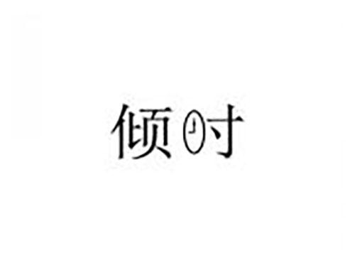 倾时