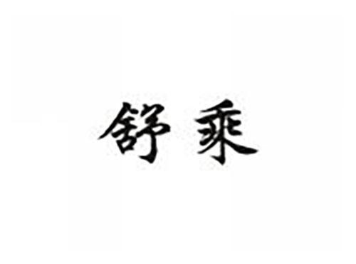 舒乘