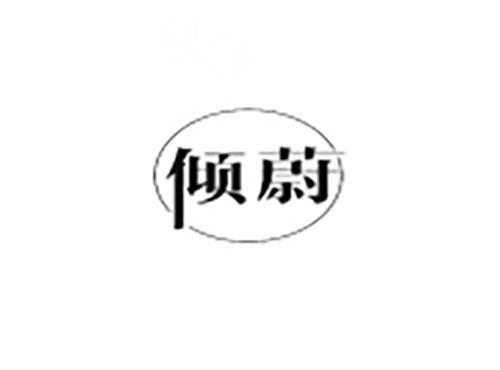 倾蔚