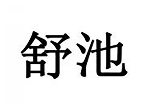 舒池