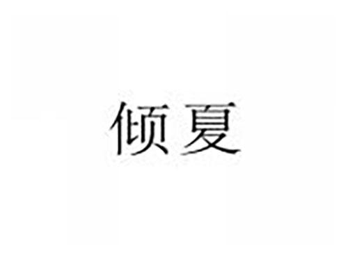 倾夏