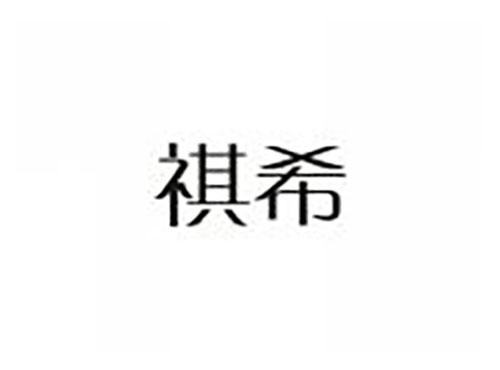 祺希