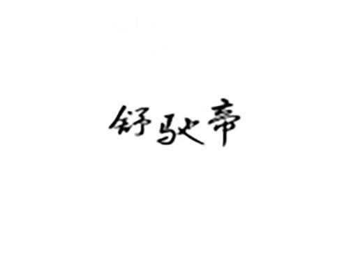 舒驰帝