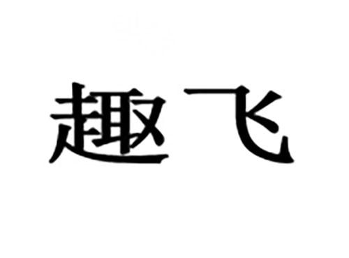趣飞