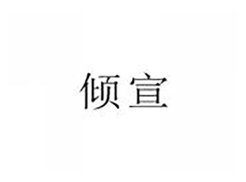 倾宣