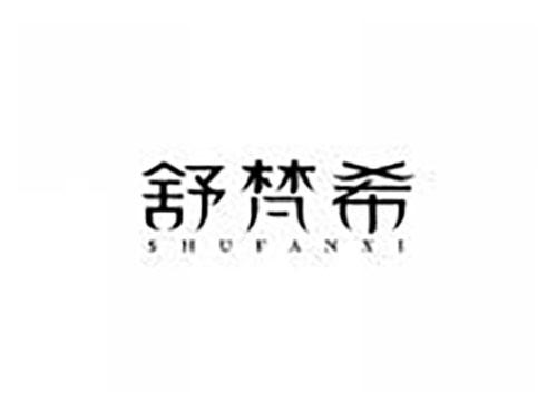 舒梵希