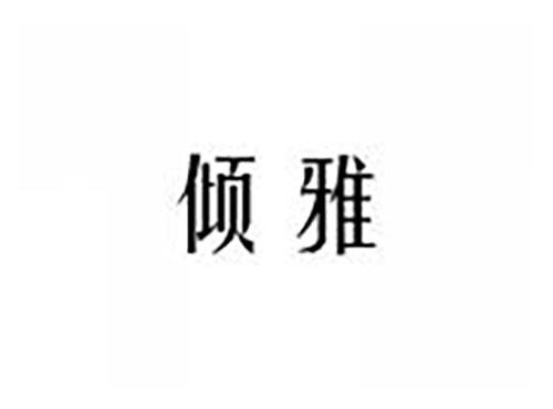 倾雅