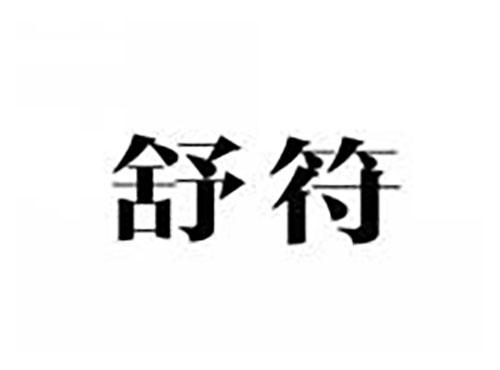舒符