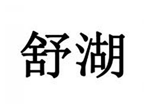 舒湖