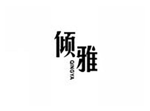 倾雅