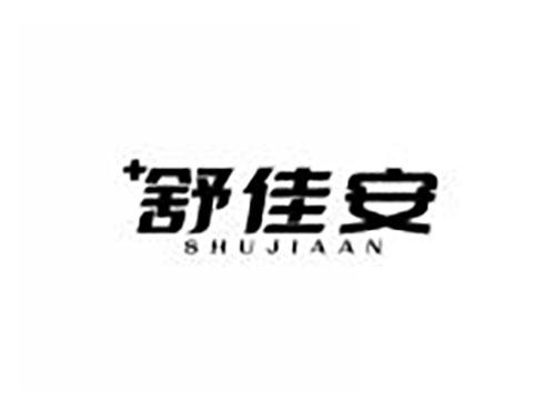 舒佳安