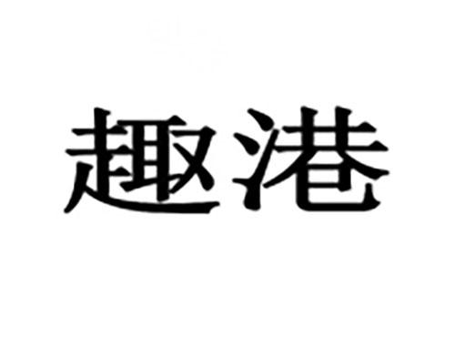趣港