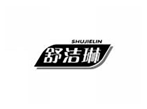 舒洁琳