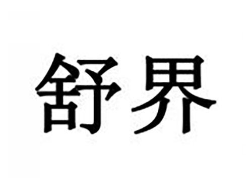 舒界