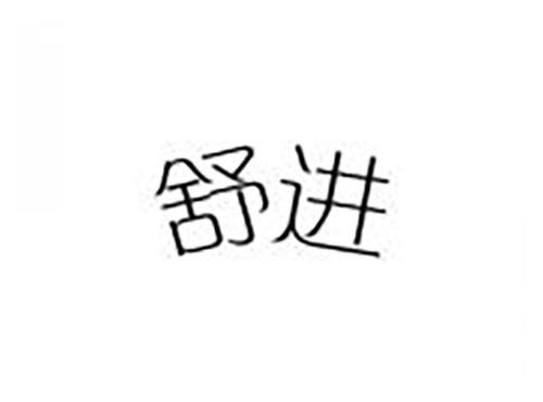 舒进