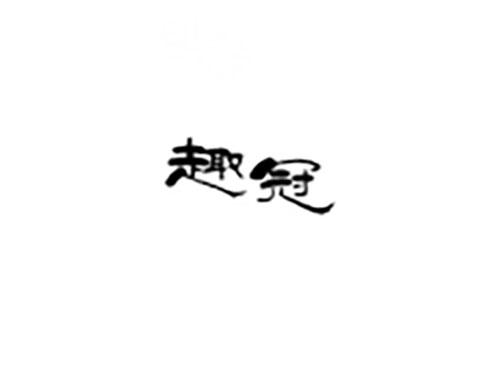 趣冠