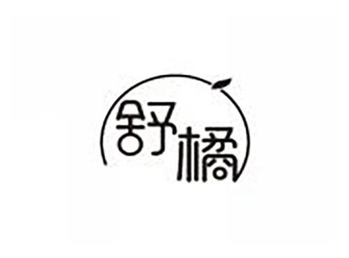 舒橘