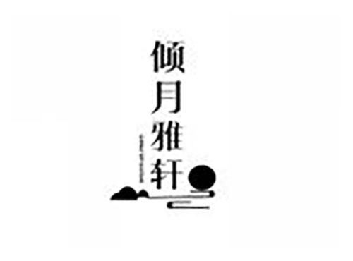 倾月雅轩