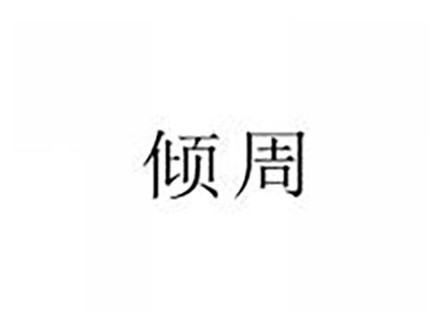 倾周
