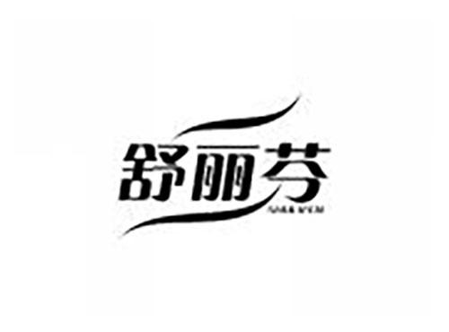 舒丽芬