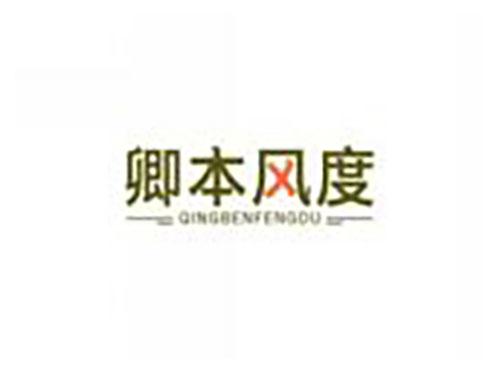 卿本风度qingbenfengdu
