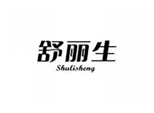 舒丽生