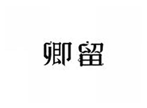 卿留