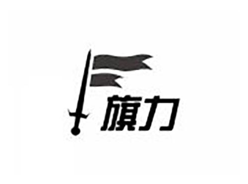 旗力