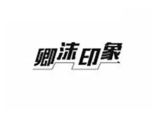卿沫印象