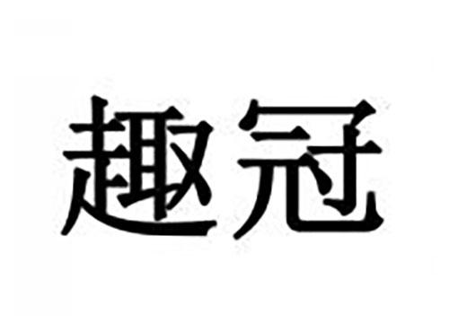 趣冠