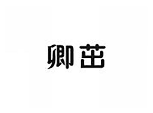 卿茁