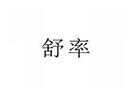 舒率