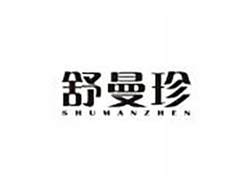 舒曼珍