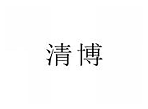 清博