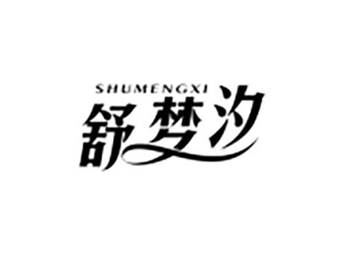 舒梦汐