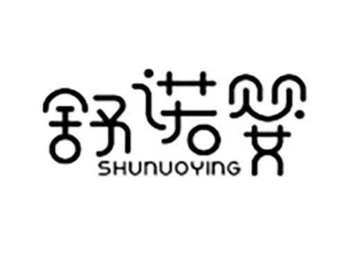 舒诺婴Shunuoying