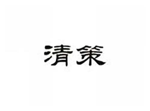 清策