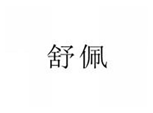 舒佩