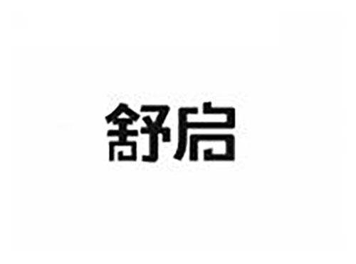 舒启