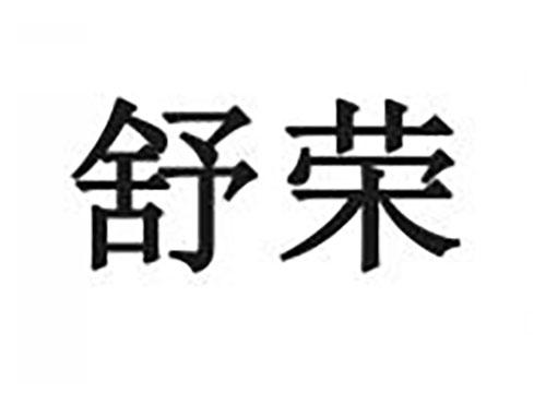 舒荣