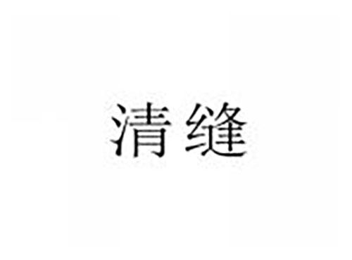 清缝