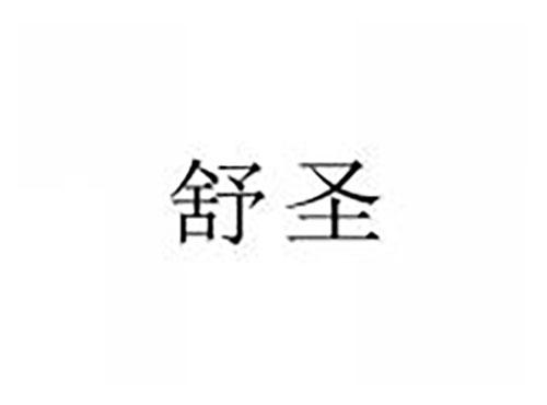 舒圣