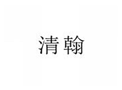 清翰