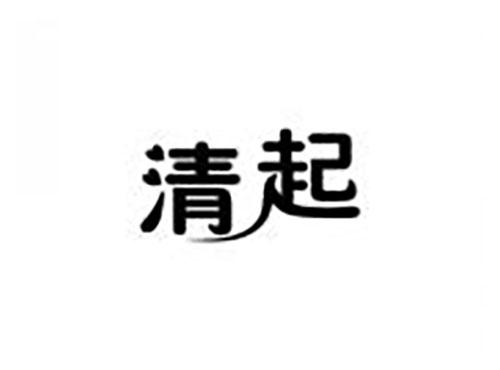 清起