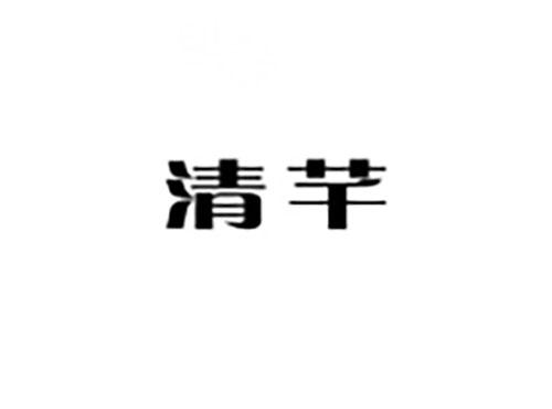 清芊