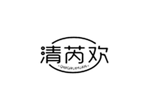 清芮欢