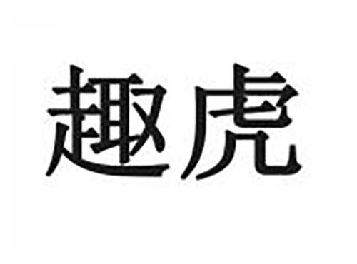 趣虎