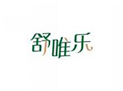 舒唯乐