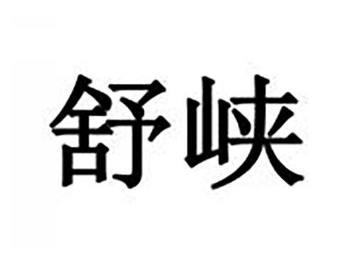 舒峡