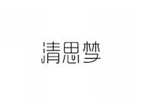 清思梦